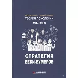 Теория поколений: Стратегия Беби-Бумеров. 4-е изд., испр