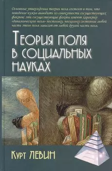 Теория поля в социальных науках