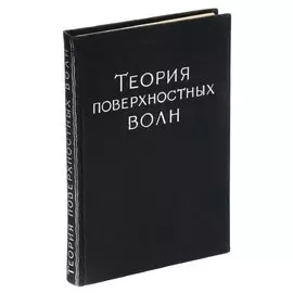 Теория поверхностных волн