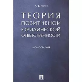 Теория позитивной юридической ответственности. Монография