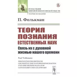 Теория познания естественных наук. Связь их с духовной жизнью нашего времени