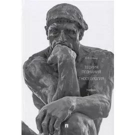 Теория познания. Гносеология. Учебник
