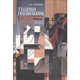 Теория познания. Интродукция и рондо каприччиозо