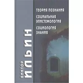 Теория познания Социальная эпистемология Социология знания