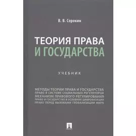Теория права и государства. Учебник
