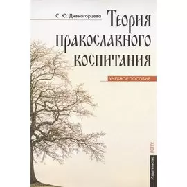 Теория православного воспитания. Учебное пособие