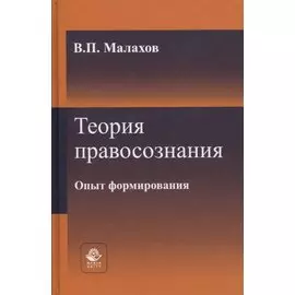 Теория правосознания. Опыт формирования. Монография
