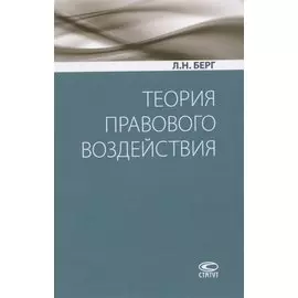 Теория правового воздействия