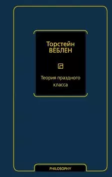 Теория праздного класса