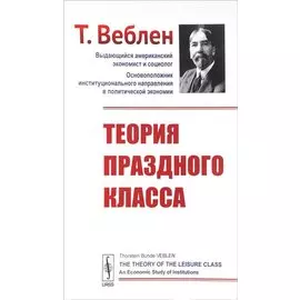 Теория праздного класса