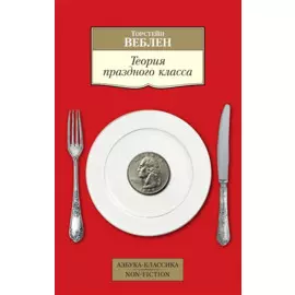 Теория праздного класса