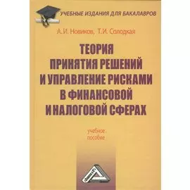 Теория принятия решений и управление рисками в финансовой и налоговой сферах. Учебное пособие