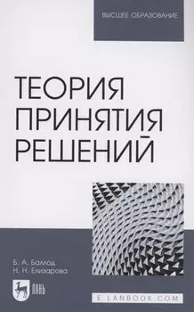 Теория принятия решений. Учебное пособие для вузов