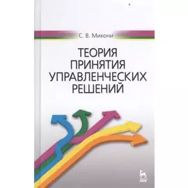 Теория принятия управленческих решений