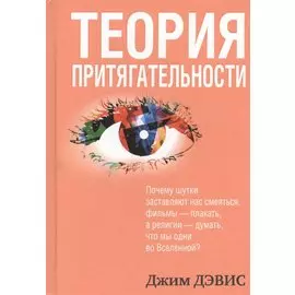 Теория притягательности