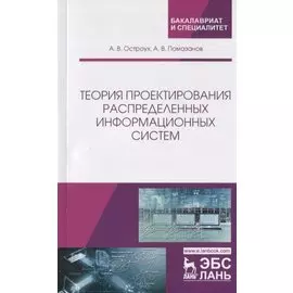 Теория проектирования распределенных информационных систем