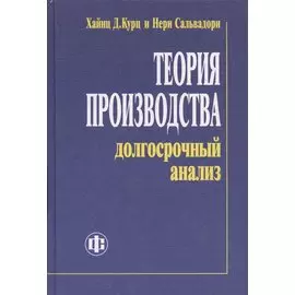 Теория производства. Долгосрочный анализ