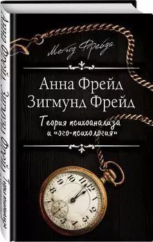 Теория психоанализа и "эго-психология"