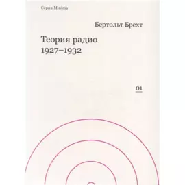 Теория радио. 1927-1932