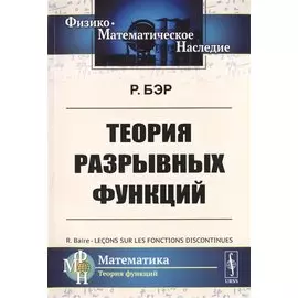 Теория разрывных функций