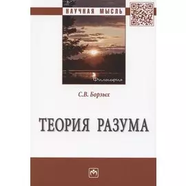 Теория разума. Монография