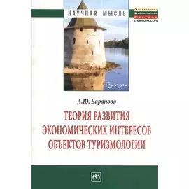 Теория развития экономических интересов объектов туризмологии. Монография
