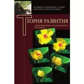 Теория развития. Дифференционно-интеграционная парадигма (мягк) (Разумное поведение и язык Language and reasoning) . Чуприкова Н.И. (Гнозис)