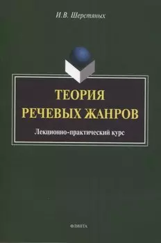Теория речевых жанров: лекционно-практический курс для магистрантов