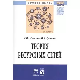 Теория ресурсных сетей