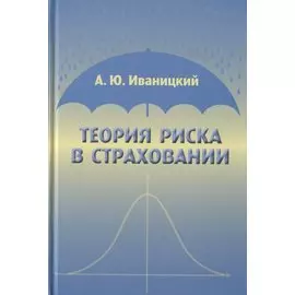 Теория риска в страховании