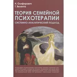 Теория семейной психотерапии: системно-аналитический подход. 2-е изд.