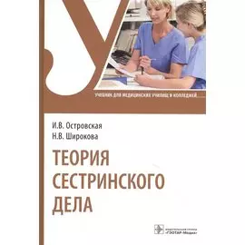 Теория сестринского дела: учебник