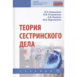 Теория сестринского дела. Учебник