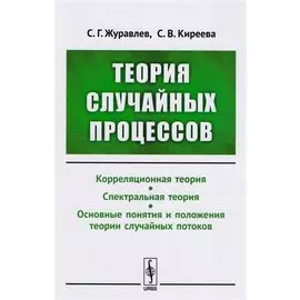 Теория случайных процессов: Учебно-методический комплекс: Корреляционная теория. Спектральная теория. Основные понятия и положения теории случайных п