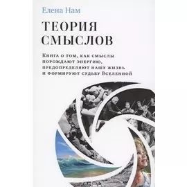 Теория смыслов