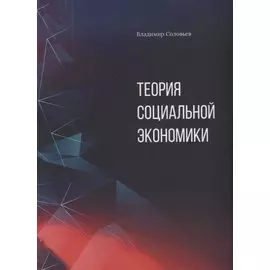 Теория социальной экономики