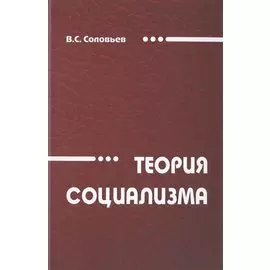 Теория социализма. Монография