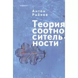 Теория соотносительности