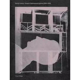 Теория современной драмы (1880-1950)