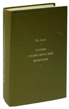 Теория статических выводов
