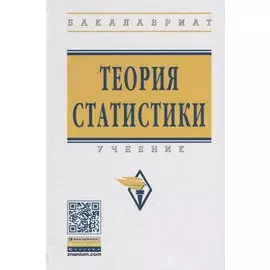Теория статистики. Учебник
