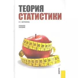 Теория статистики: учебное пособие