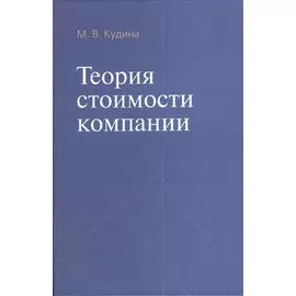 Теория стоимости компании