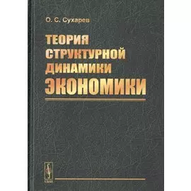 Теория структурной динамики экономики