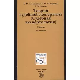Теория судебной экспертизы (Судебная экспертология). Учебник