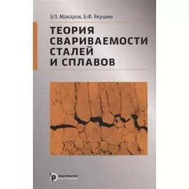 Теория свариваемости сталей и сплавов