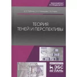 Теория теней и перспективы. Учебник
