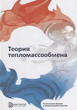Теория тепломассообмена