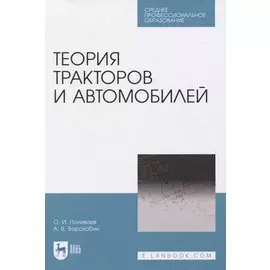 Теория тракторов и автомобилей