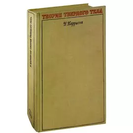 Теория твердого тела